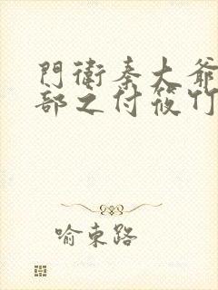 门卫秦大爷第二部之付筱竹在线阅读