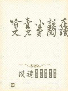 喻青小说在线全文免费阅读笔趣阁下载