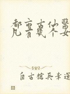 都市古仙医叶不凡有几个女人