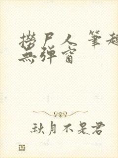 捞尸人 笔趣阁无弹窗封面