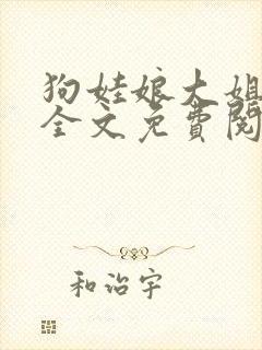 狗娃娘大姐二姐全文免费阅读封面