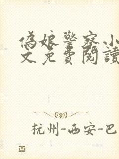 伪娘警察小说全文免费阅读最新章节