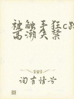 被触手狂c躁到高潮失禁封面