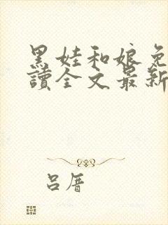 黑娃和娘免费阅读全文最新章节小说封面