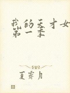 我的天才女友 第一季封面