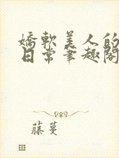 娇软美人的婚后日常笔趣阁小说免费阅读