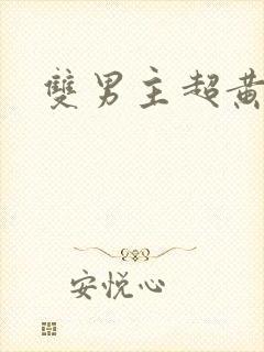 双男主超黄文封面