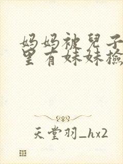 妈妈被儿子说肚里有妹妹检查真怀孕