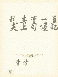 我其实一直被丈夫上司侵犯南世连