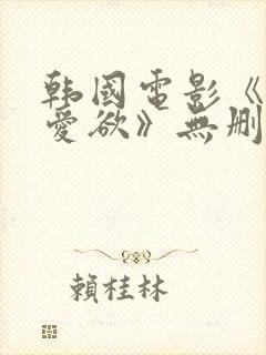 韩国电影《教室爱欲》无删减