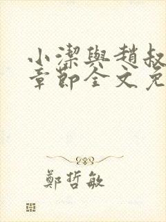 小洁与赵叔最新章节全文免费阅读