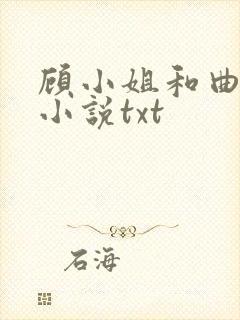 顾小姐和曲小姐小说txt