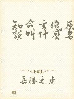 知命玄机原著小说叫什么名字