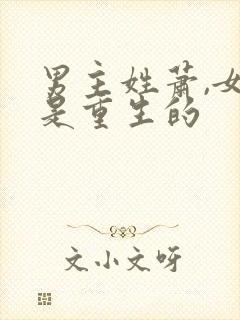 男主姓萧,女主是重生的