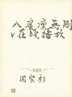 八蜜凛无删减av在线播放