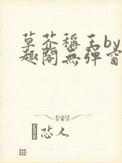 草芥称王by笔趣阁无弹窗免费阅读封面