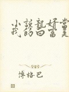 小说龙婿当道:我的白富美老婆