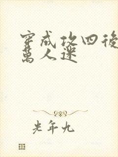 穿成攻四后成了万人迷封面