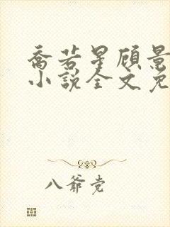 乔若星顾景琰的小说全文免费阅读