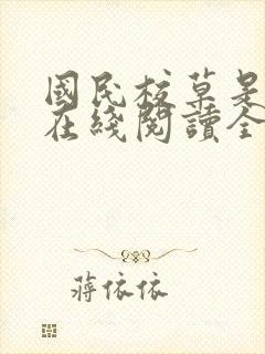 国民校草是女生在线阅读全文