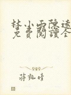 林小雨陈远小说免费阅读全文