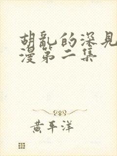 胡乱的深见君动漫第二集