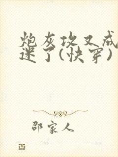 炮灰攻又成万人迷了(快穿)