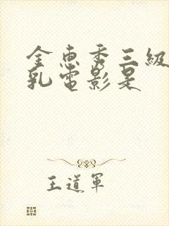 金惠秀三级露全乳电影是