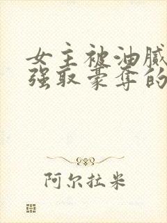 女主被油腻大叔强取豪夺的现言小说封面