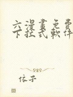 六漫画免费漫画下拉式软件在线观看