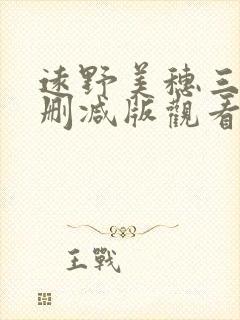 远野美穗三级无删减版观看封面