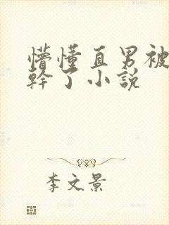 懵懂直男被室友干了小说