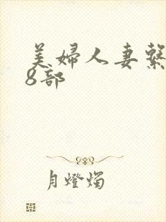 美妇人妻系列28部