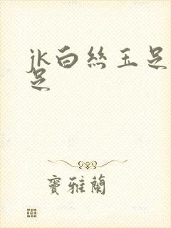 jk白丝玉足交足