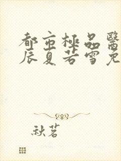 都市极品医神叶辰夏若雪免费全文阅读封面