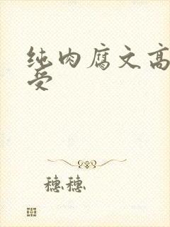 纯肉腐文高h总受