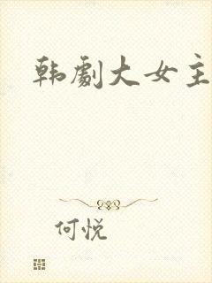 韩剧大女主