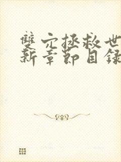 双穴拯救世界最新章节目录