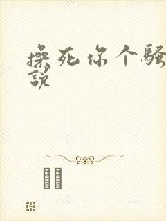 操死你个骚货小说