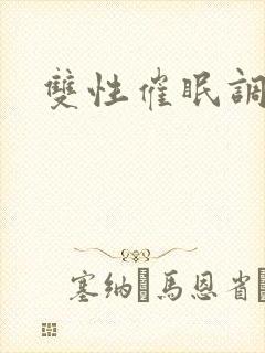 双性催眠调教h封面