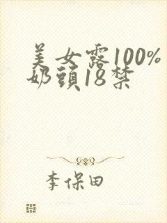 美女露100%奶头18禁