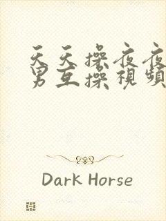 天天操夜夜操男男互操视频网站封面