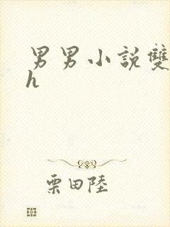 男男小说双性高h