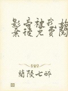 影帝被我始乱终弃后免费阅读