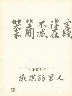 哭笑不得完整版未删减在线免费观看