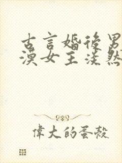 古言婚后男主冷漠女主淡然