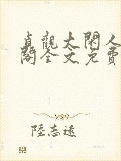 贞观大闲人笔趣阁全文免费阅读