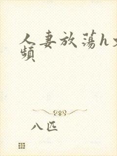 人妻放荡h文视频封面