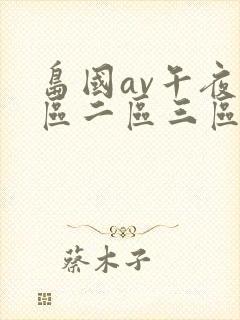 岛国av午夜一区二区三区