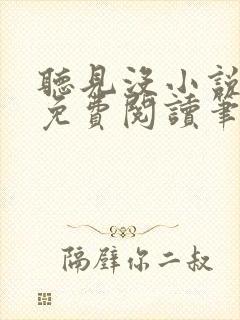 听见没小说全文免费阅读笔趣阁